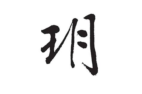 玥的造詞|玥字的意思